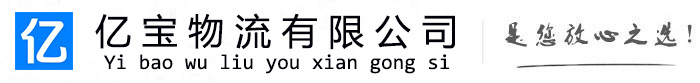 库车亿宝物流运输公司